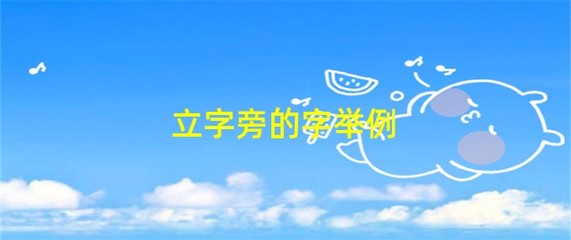 立字旁的字 汉字中的文化意蕴与科技时代的创新